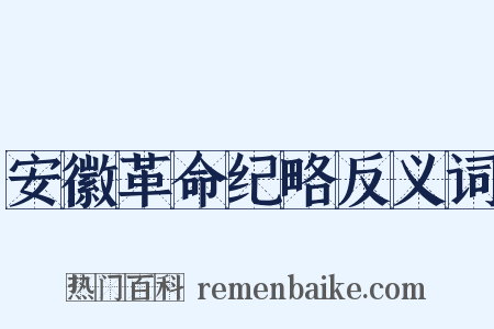 安徽革命纪略反义词是什么意思的图片